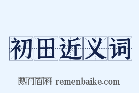 初田近义词是什么意思的图片